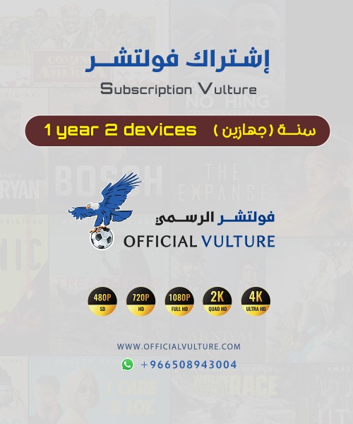 اشتراك فولتشر - 12 شهر - جهازين