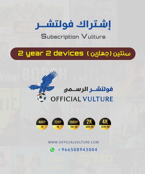 اشتراك فولتشر - 24 شهر - جهازين